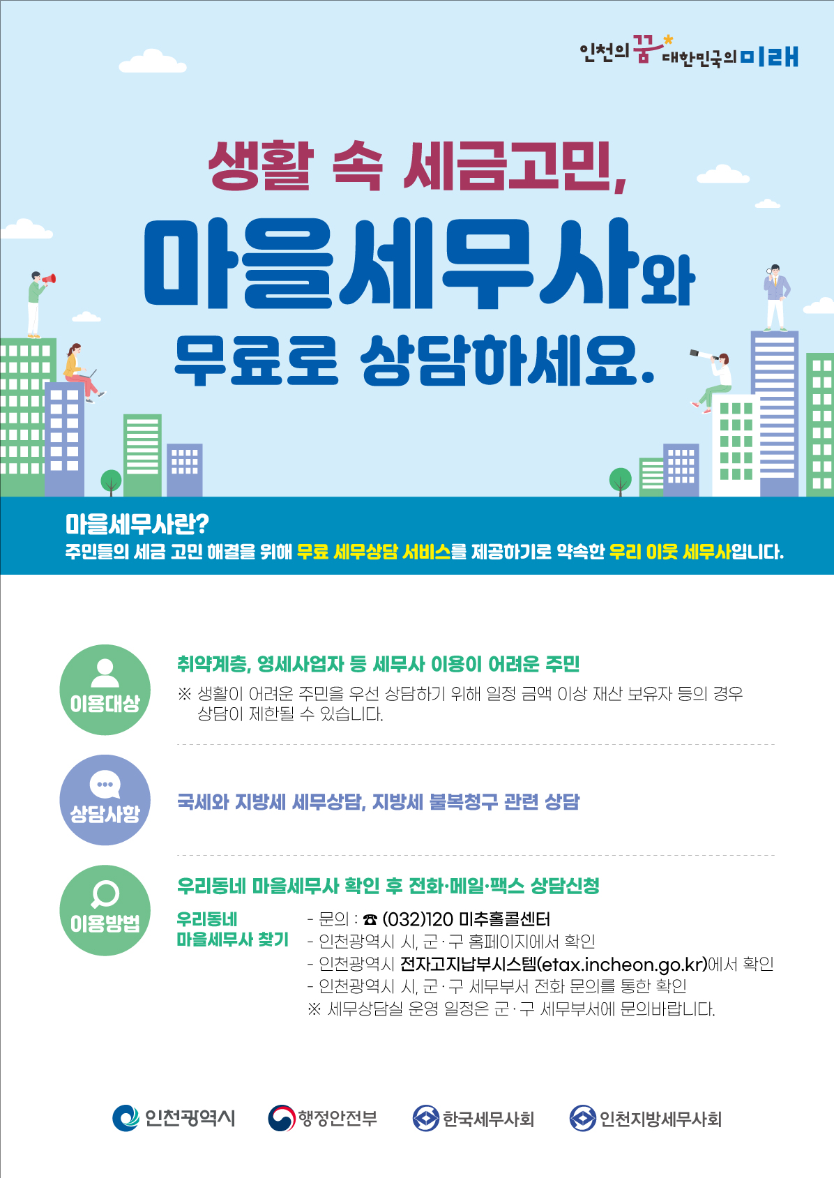 연수구는 오는 4월 21일 송도4동 행정복지센터에서 세무 상담이 필요한 구민을 대상으로 찾아가는 마을세무사 상담실을 운영한다